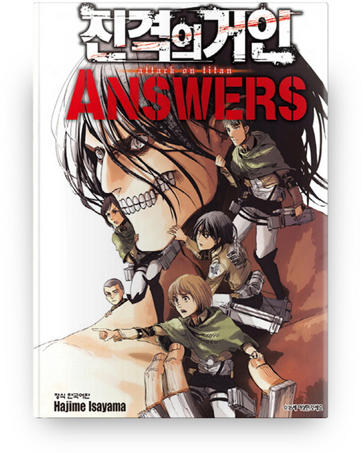 진격의 거인 Answers 가이드북 3, Hajime Isayama, 학산문화사