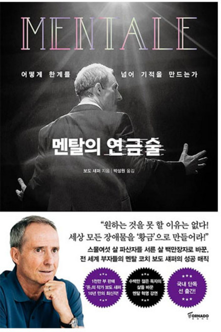 멘탈의 연금술:어떻게 한계를 넘어 기적을 만드는가, 보도 섀퍼, 토네이도