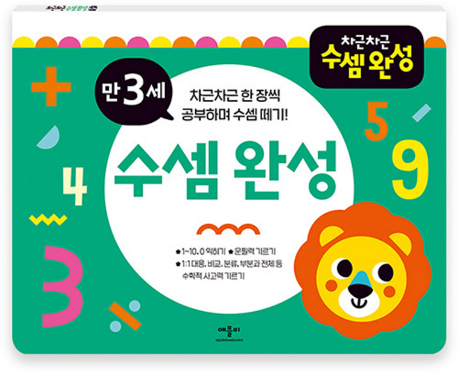 차근차근 수셈 완성, 만3세, 애플비