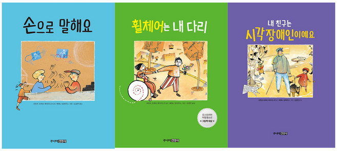 손으로 말해요 + 휠체어는 내 다리 + 내 친구는 시각 장애인이에요 세트 전 3권