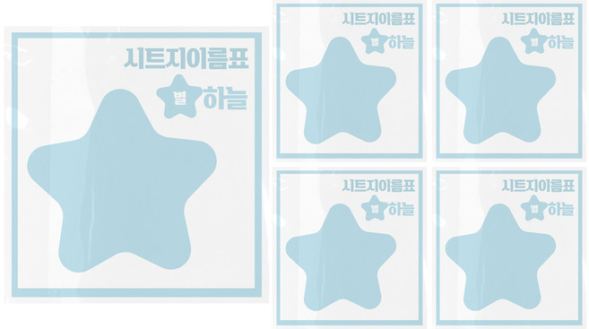 시트지 이름표 만들기 별, 하늘, 5개
