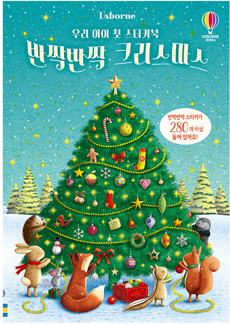 우리 아이 첫 스티커북 반짝반짝 크리스마스:스티커 280개 이상 포함, 어스본코리아