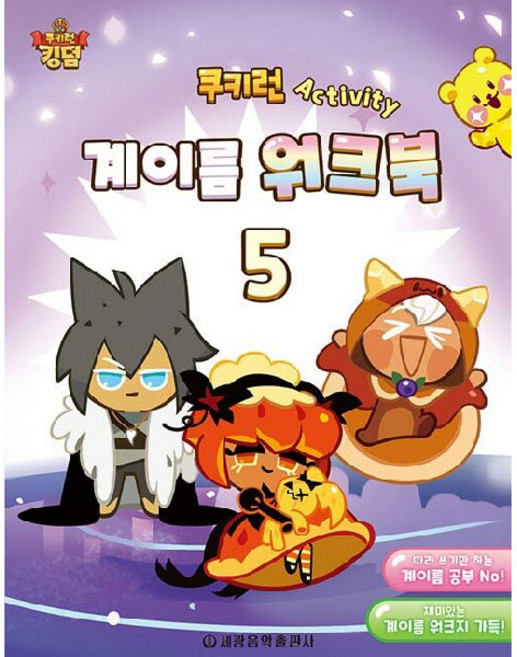 쿠키런 Activity 계이름 워크북 5, 세광음악출판사, 세광음악출판사 편집부