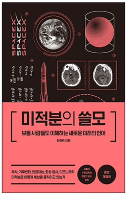 미적분의 쓸모:보통 사람들도 이해하는 새로운 미래의 언어, 더퀘스트, 한화택