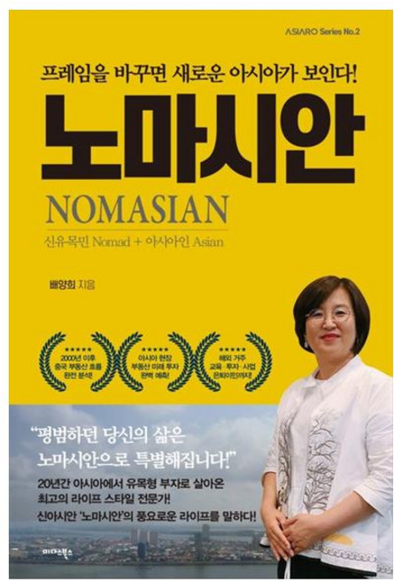 노마시안, 미다스북스, 배양희