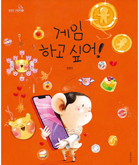 김영진 그림책 16 : 게임 하고 싶어, 길벗어린이