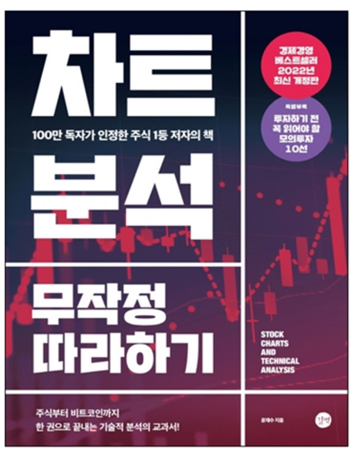 차트분석 무작정 따라하기:100만 독자가 인정한 주식 1등 저자의 책, 윤재수, 길벗