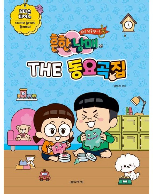 흔한남매의 THE 동요곡집 꼬마손 피아노, 곽보라, 음악세계