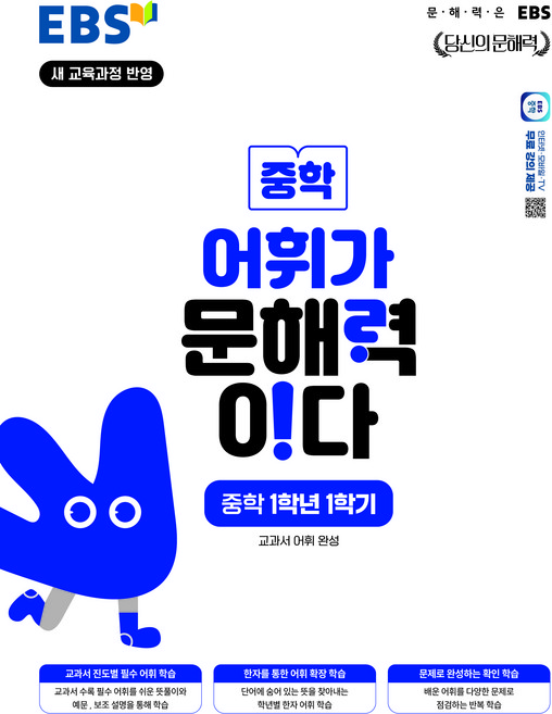 어휘가 문해력이다, 중등 1-1, 국어