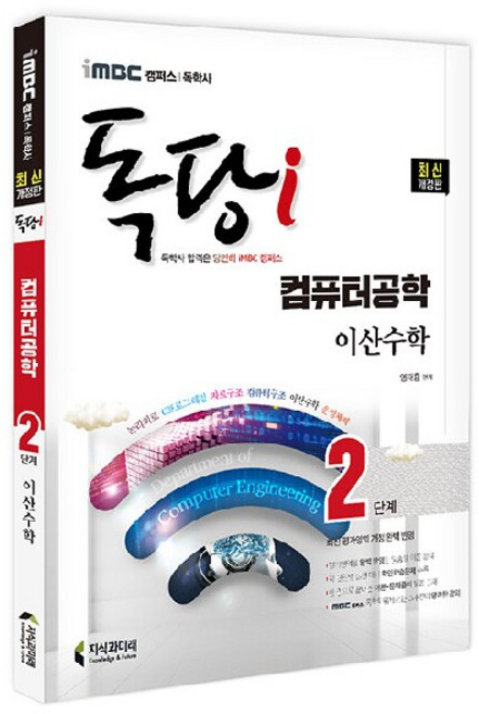 iMBC 캠퍼스 독당i 독학사 컴퓨터공학과 2단계 이산수학, 지식과미래