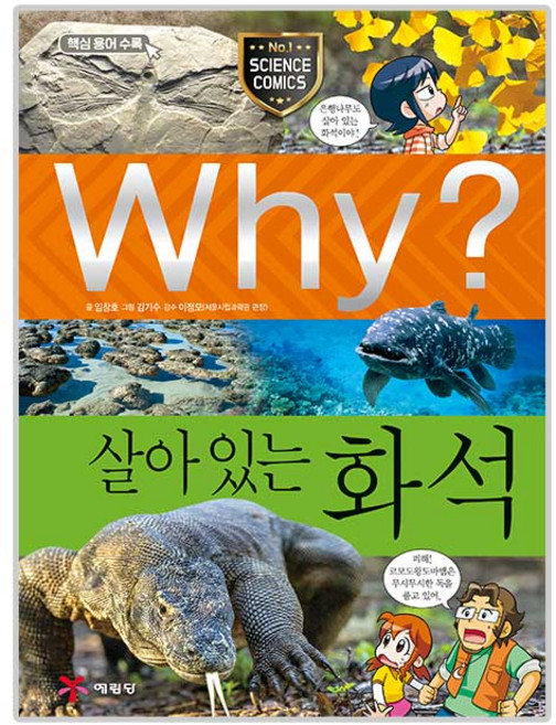Why 초등과학학습만화 75 살아있는화석, 예림당