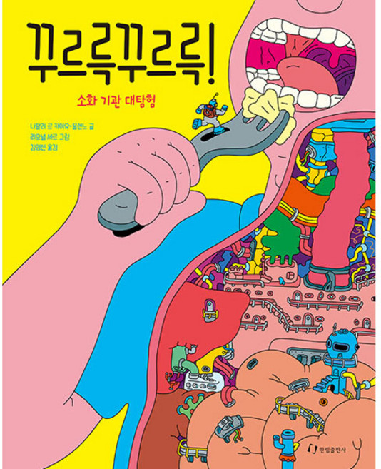 꾸르륵 꾸르륵! 소화 기관 대탐험, 한림출판사, 나탈리 르 카이유 물렌느, 상세내용 참조