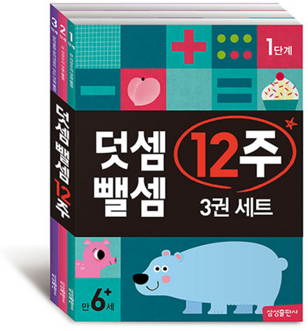 덧셈 뺄셈 12주 전3권 세트, 삼성출판사