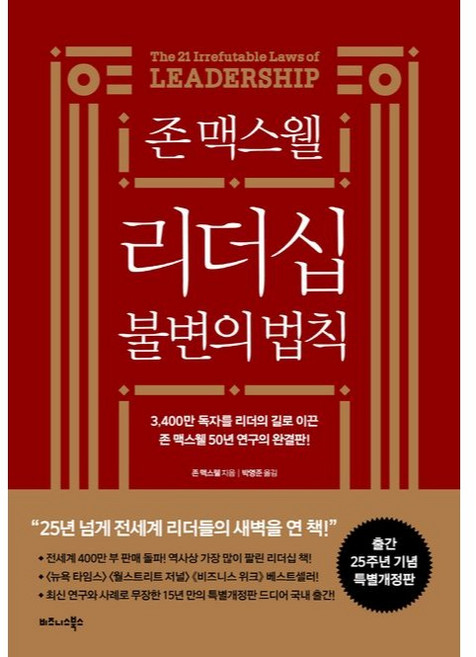 존 맥스웰 리더십 불변의 법칙(25주년 특별개정판), 비즈니스북스
