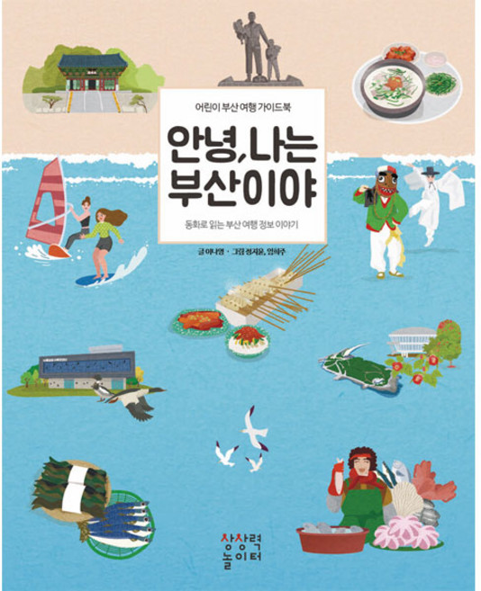 안녕 나는 부산이야: 어린이 부산 여행 가이드북 (개정판), 상상력놀이터, 이나영, 상세내용 참조