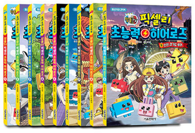 잠뜰TV 픽셀리 초능력 히어로즈 1~9권 세트, 서울문화사