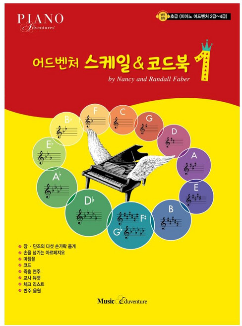 어드벤처 스케일&코드북 1:초급(피아노 어드벤처 2급~4급), 뮤직에듀벤쳐, Nancy, Randall Faber