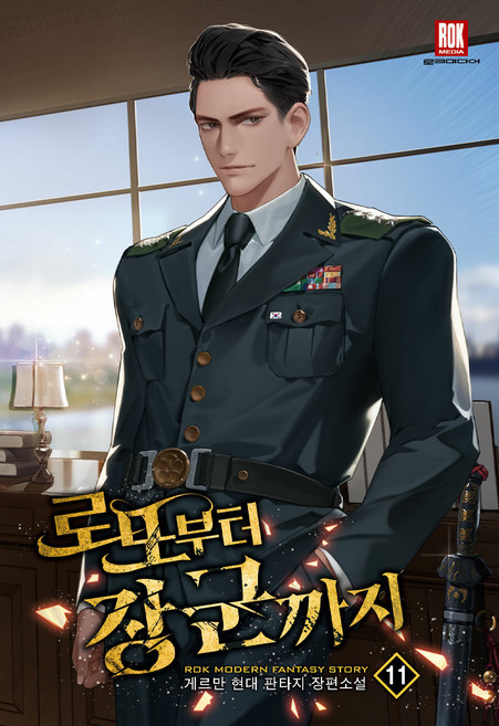 로또부터 장군까지 11, 상품명, 로크미디어, 게르만