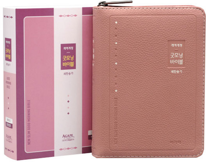 뉴슬림 굿모닝성경&새찬송가(개역개정/특미니/합본/색인/지퍼/인디핑크), 아가페
