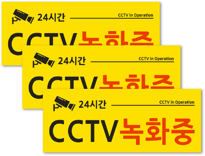 연두앵두 포맥스 안내판 옐로우 3p + 양면테입 3p 세트, CCTV 녹화중, 1세트