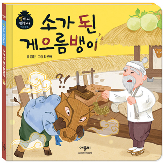 별하나 책하나 전래 동화: 소가 된 게으름뱅이, 애플비, 단품