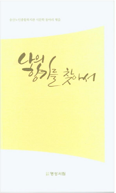 나의 향기를 찾아서, 명성서림