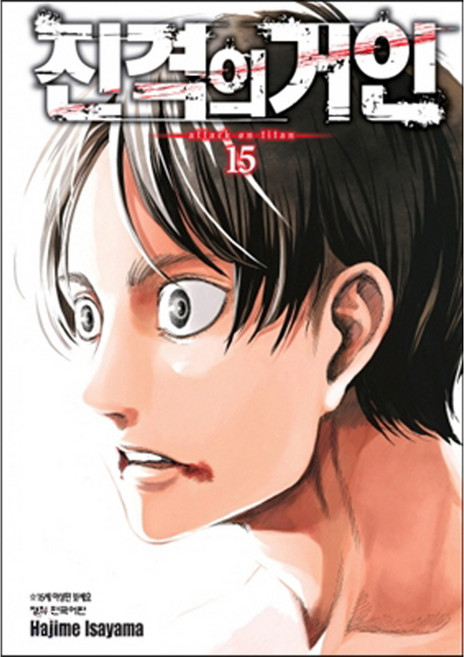 진격의 거인, Hajime lsayama, 학산문화사, 15권