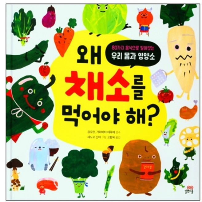 왜 채소를 먹어야 해?:80가지 음식으로 알아보는 우리 몸과 영양소, 길벗스쿨