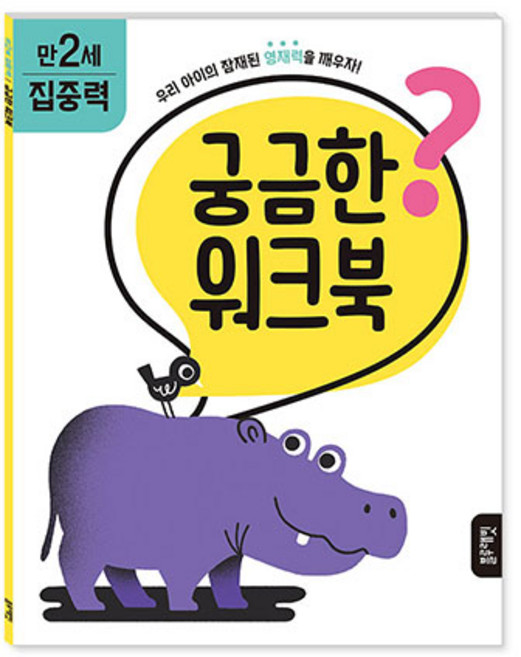 궁금한 워크북 만 2세 집중력, 블루래빗, 에리카 해리슨, 1권