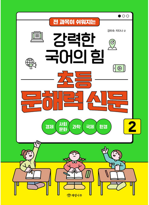 전 과목이 쉬워지는 강력한 국어의 힘 초등 문해력 신문 2, 상세내용 참조, 개암나무, 상세내용 참조