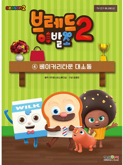 브레드이발소 시즌2 : 4 베이커리타운 대소동, 형설아이, 몬스터스튜디오 원작