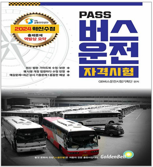 2024 PASS 버스운전 자격시험 8절, 골든벨