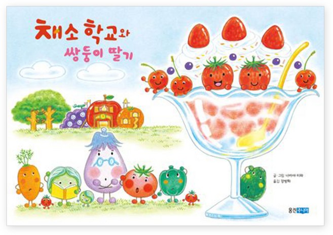 Wj Junior 蔬菜學校與雙胞胎草莓