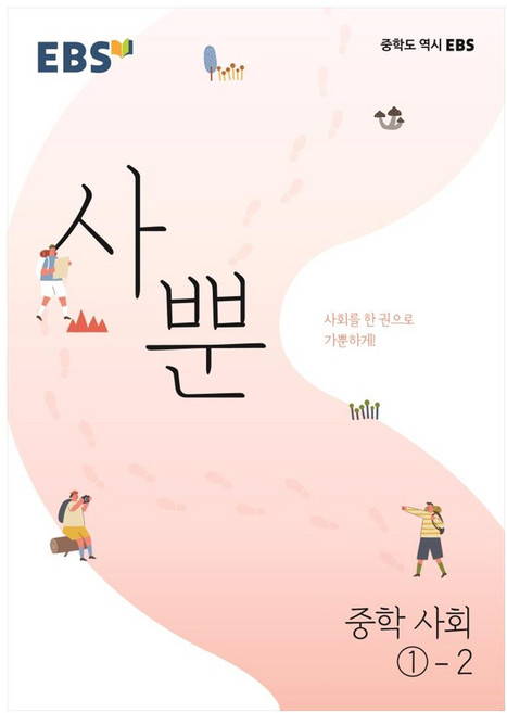 2024 사뿐, 사회, 중등 1-2