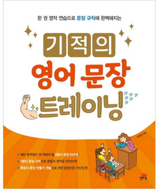기적의 영어 문장 트레이닝:한 권 영작 연습으로 문장 규칙에 완벽해지는, 길벗스쿨, 주선이
