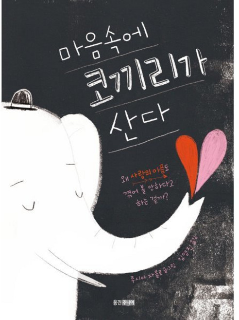 마음속에 코끼리가 산다, 웅진주니어, 단품