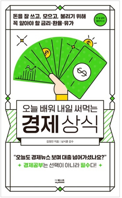 오늘 배워 내일 써먹는 경제상식:돈을 잘 쓰고 모으고 불리기 위해 꼭 알아야 할 금리·환율·유가, 더퀘스트, 김정인