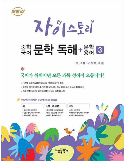 자이스토리 중학 국어 문학 독해+문학 용어 3
