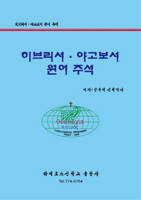 히브리서 야고보서 원어주석, 카이로스신학교출판사