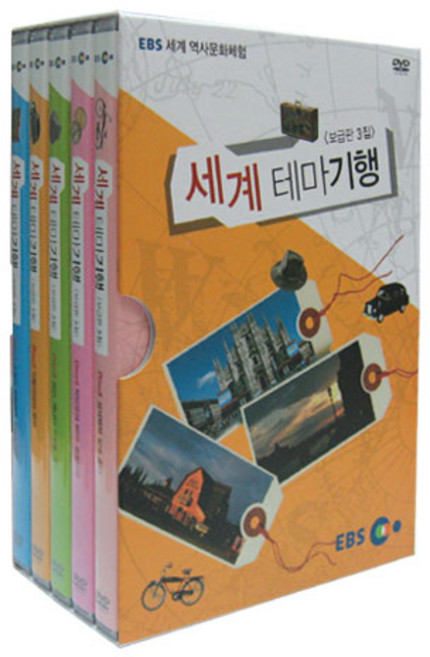 EBS 세계 테마기행 보급판 DVD 3집, 5CD