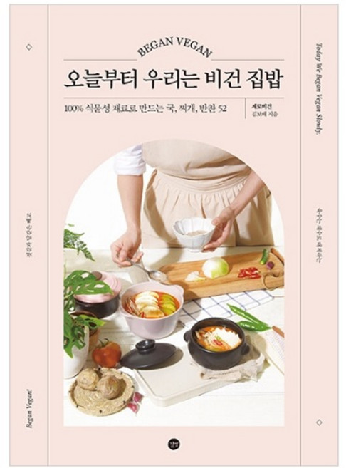 오늘부터 우리는 비건 집밥:100% 식물성 재료로 만드는 국 찌개 반찬 52, 길벗, 김보배