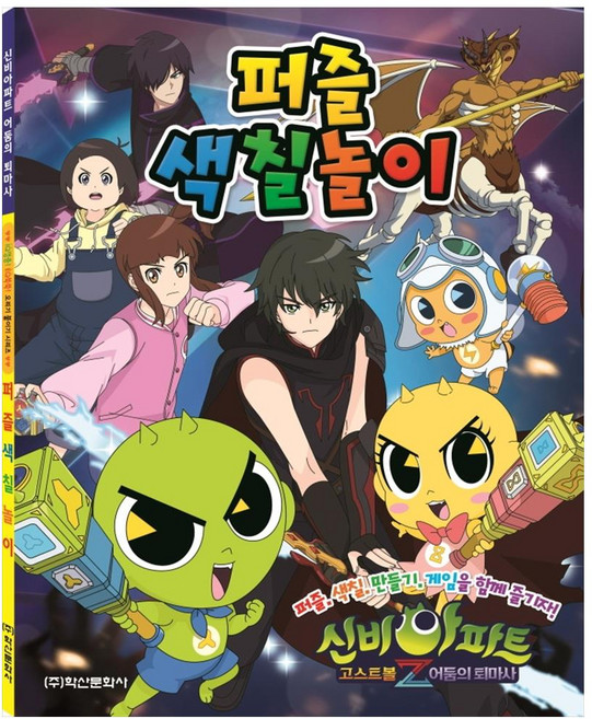 신비아파트 퍼즐색칠놀이 4, 학산문화사, 1권