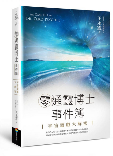 零通靈博士事件簿：宇宙遊戲大解密, 平裝書