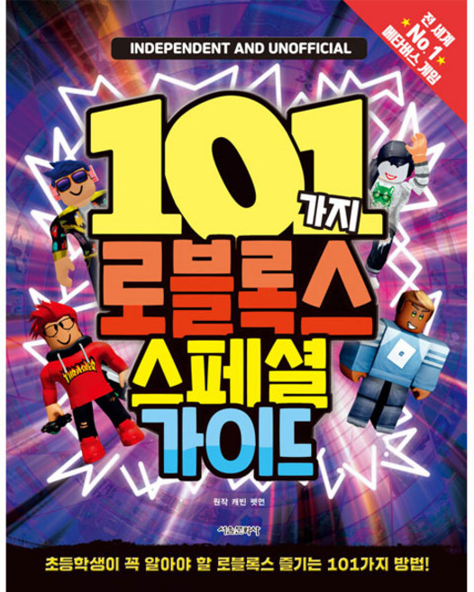 101가지 로블록스 스페셜 가이드:초등학생이 꼭 알아야 할 로블록스 즐기는 101가지 방법, 서울문화사, 캐빈 펫먼, 상세내용 참조