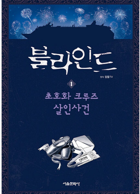 블라인드 1, 1권, 서울문화사, 잠뜰TV