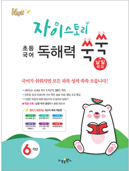 자이스토리 독해력 쑥쑥+낱말 쑥쑥, 국어, 초등 6학년