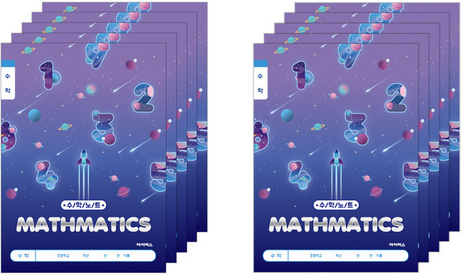 아이비스 남아용 수학 노트 초등 1-2 11593, 행성, 10개