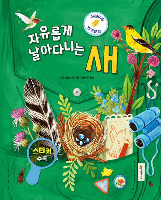 어메이징 자연탐험: 자유롭게 날아다니는 새, 시공주니어