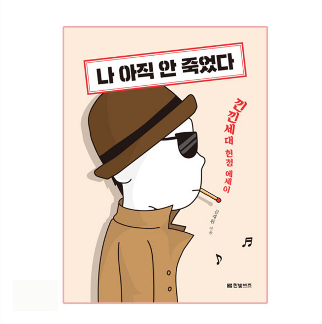 나 아직 안 죽었다, 한빛비즈