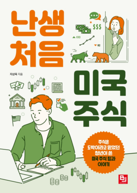 난생처음 미국 주식:주식은 도박이라고 믿었던 청년이 쓴 미국 주식 팁과 이야기, 비제이퍼블릭, 지상욱